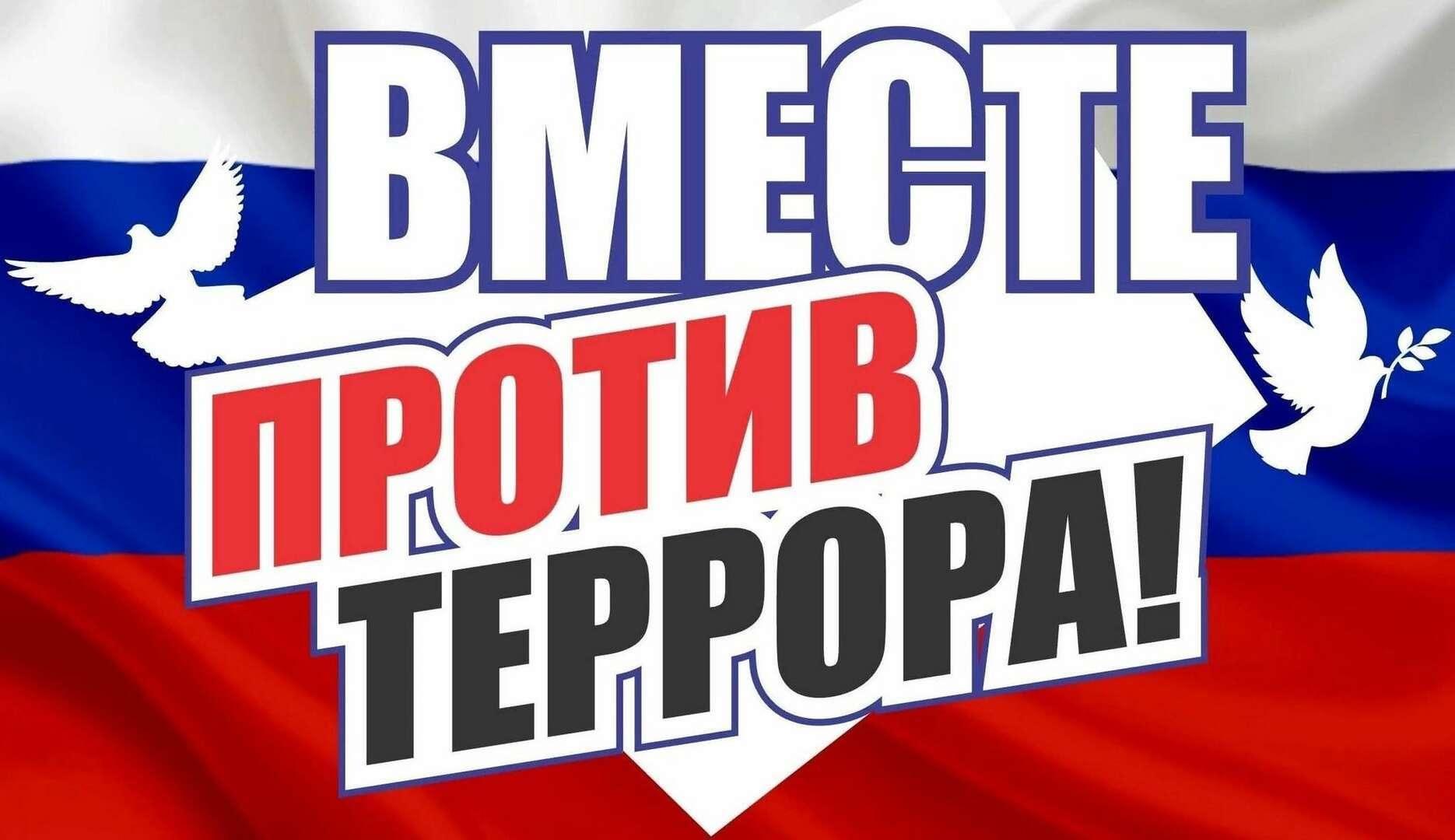 Мы против террора